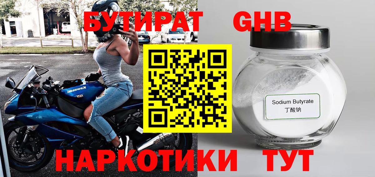 БУТИРАТ оксибутират  Вход с VPN  Иркутск 
