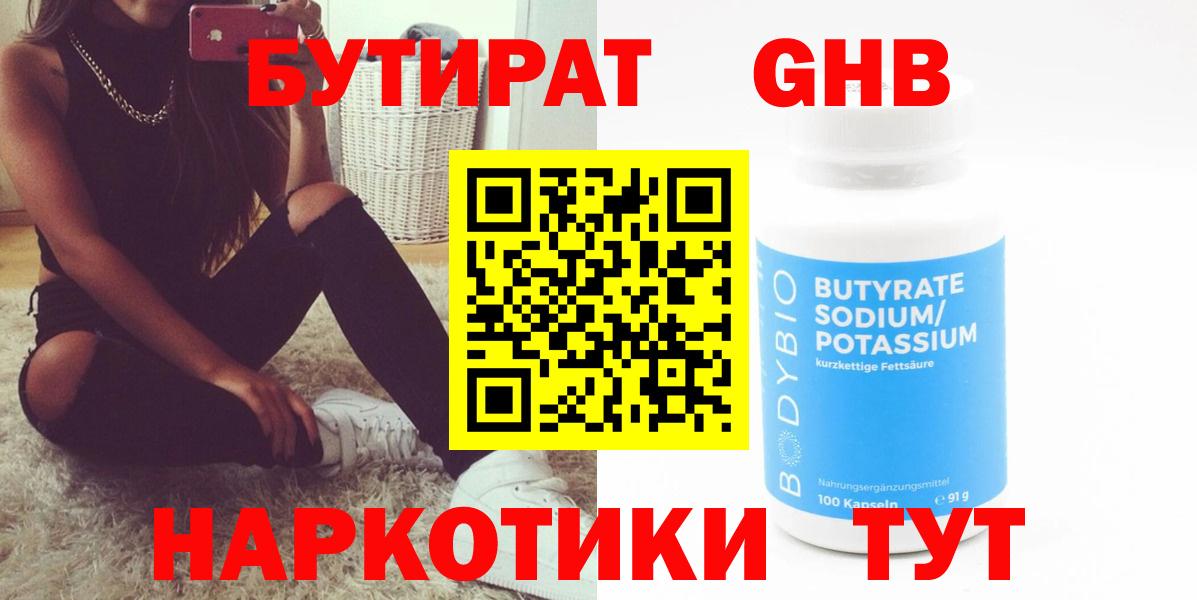БУТИРАТ Butirat Иркутск