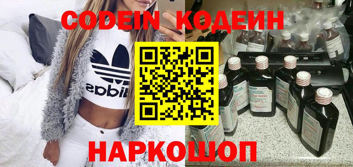 Кодеин Purple Drank Иркутск