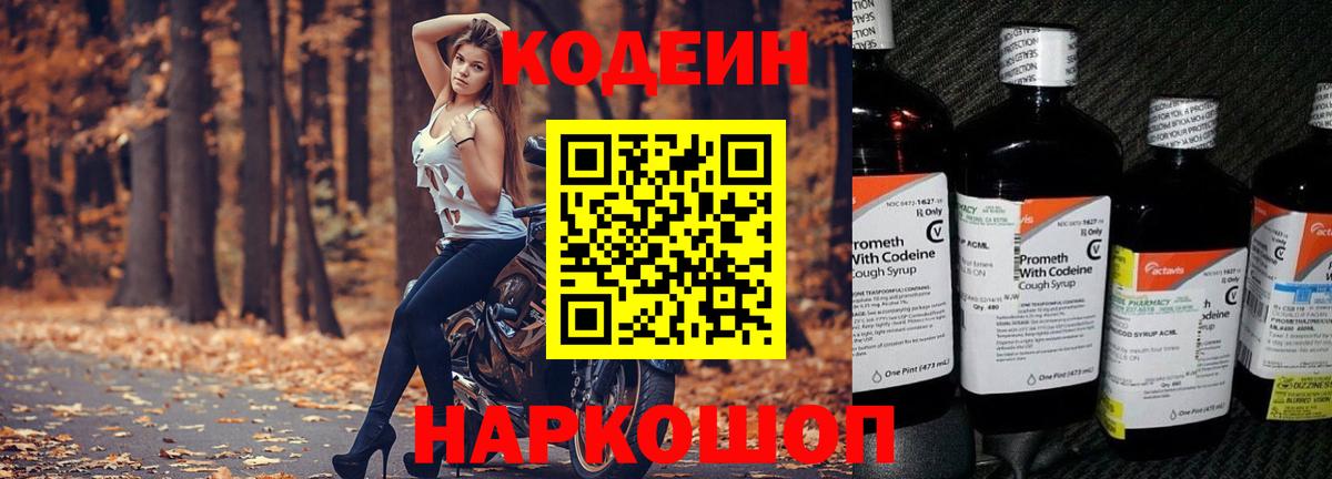 Codein напиток Lean (лин)  Вход с VPN  Иркутск 